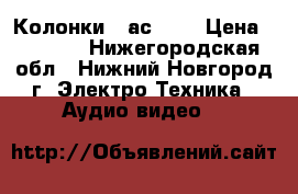 Колонки 15ас 220 › Цена ­ 1 500 - Нижегородская обл., Нижний Новгород г. Электро-Техника » Аудио-видео   